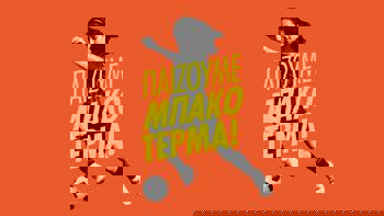 Παίζουμε Μπάκο Τέρμα!